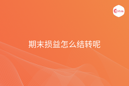 期末损益怎么结转呢