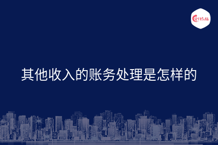 其他收入的賬務處理是怎樣的