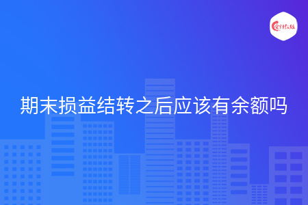 期末损益结转之后应该有余额吗