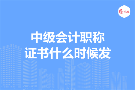 中级会计职称证书什么时候发