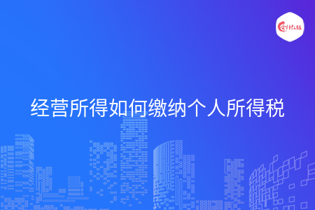 经营所得如何缴纳个人所得税