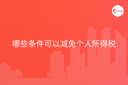 哪些条件可以减免个人所得税