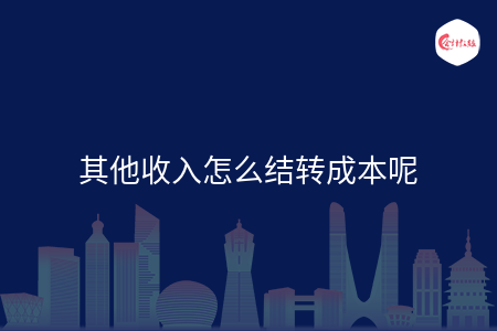 其他收入怎么结转成本呢