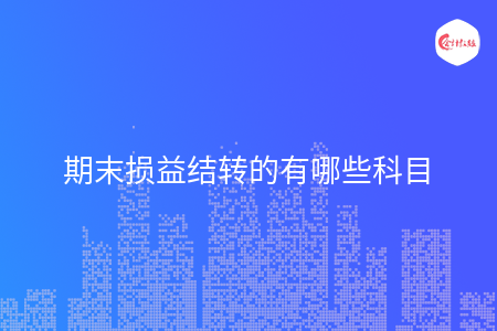 期末损益结转的有哪些科目