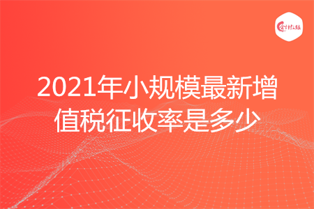 2021年小規(guī)模最新增值稅征收率是多少