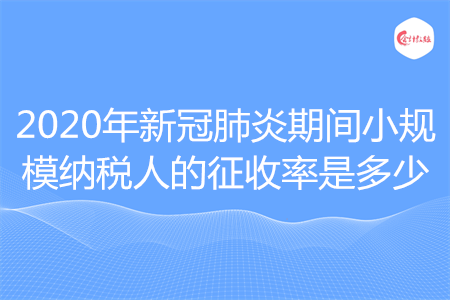 2020年新冠肺炎期間小規(guī)模納稅人的征收率是多少