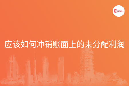 如何冲销账面上的未分配利润