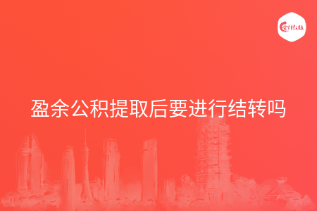 盈余公积提取后要进行结转吗