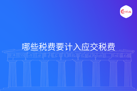 哪些税费要计入应交税费