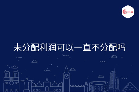 未分配利润可以一直不分配吗