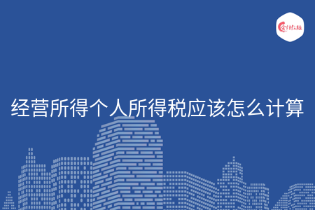 经营所得个人所得税应该怎么计算