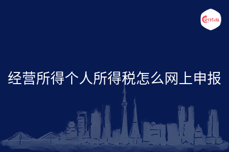 经营所得个人所得税怎么网上申报