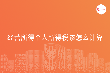 经营所得个人所得税该怎么计算