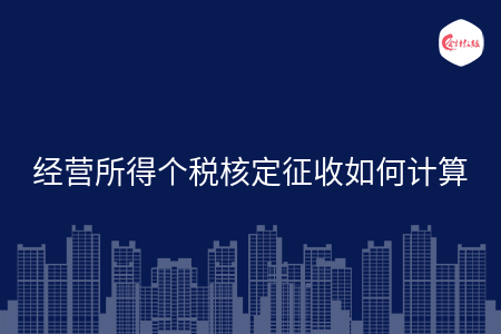 经营所得个税核定征收如何计算