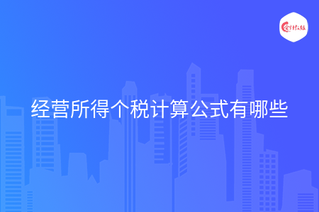 经营所得个税计算公式有哪些