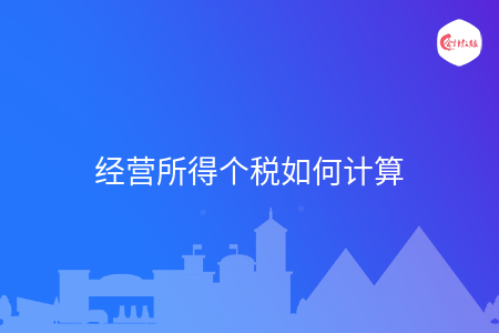 经营所得个税如何计算