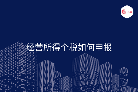 经营所得个税如何申报