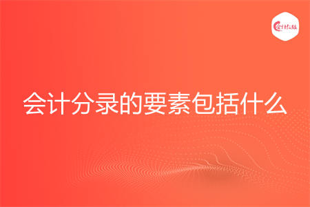 会计分录的要素包括什么
