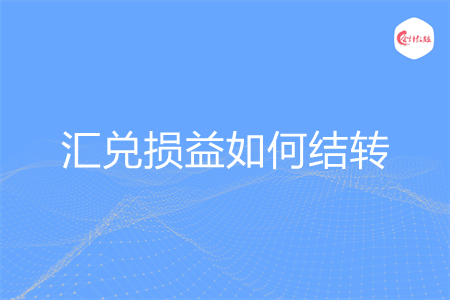 汇兑损益如何结转