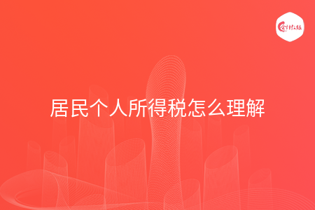 居民个人所得税怎么理解