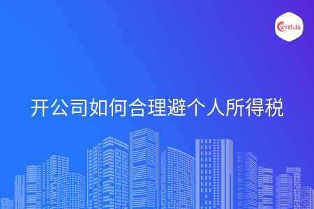 开公司如何合理避个人所得税