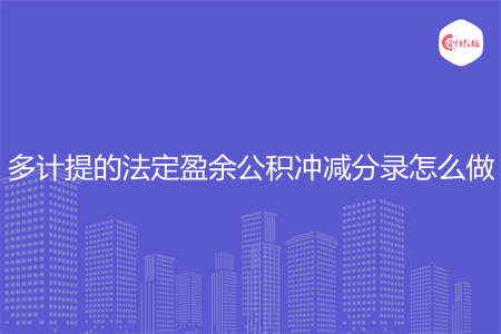 多計(jì)提的法定盈余公積沖減分錄怎么做