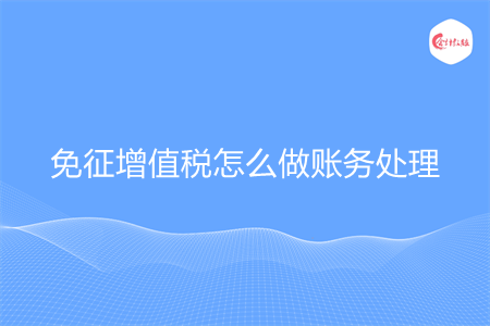免征增值稅怎么做賬務(wù)處理