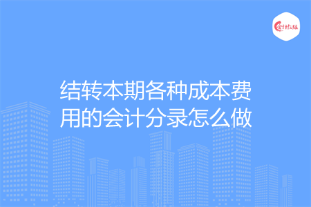 結轉本期各種成本費用的會計分錄怎么做