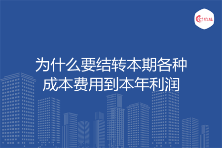 为什么要结转本期各种成本费用到本年利润