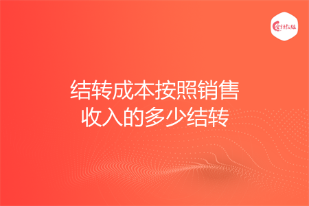 结转成本按照销售收入的多少结转