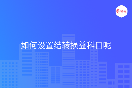 如何设置结转损益科目呢