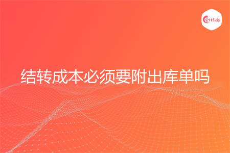 结转成本必须要附出库单吗