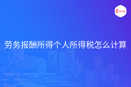 劳务报酬所得个人所得税怎么计算