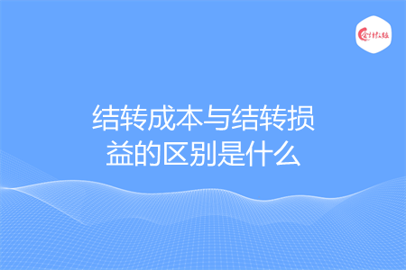 结转成本与结转损益的区别是什么 结转成本与结转损益的区别是什么