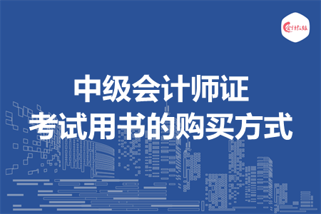 中级会计师证考试用书的购买方式