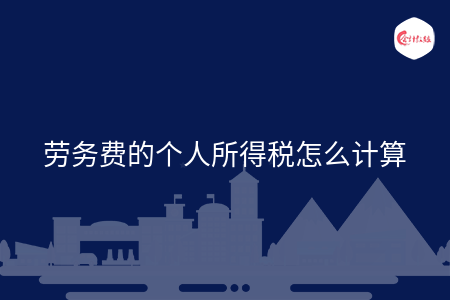 劳务费的个人所得税怎么计算