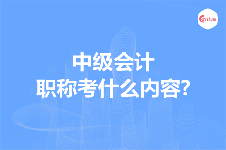 中级会计职称考什么内容?