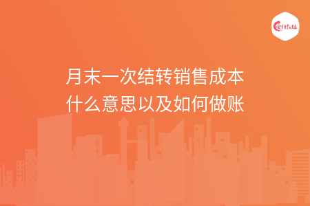 月末一次结转销售成本什么意思以及如何做账