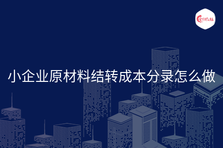 小企業(yè)原材料結(jié)轉(zhuǎn)成本分錄怎么做