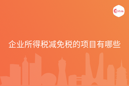 企业所得税减免税的项目有哪些 企业所得税减免税的项目有哪些