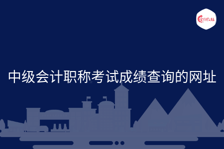 中级会计职称考试成绩查询的网址