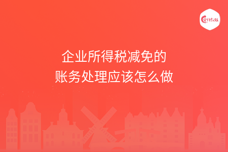 企业所得税减免的账务处理应该怎么做