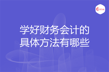 學(xué)好財務(wù)會計的具體方法有哪些