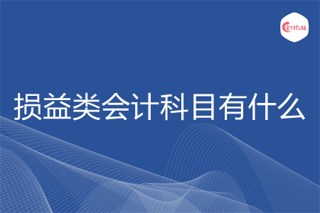 損益類會(huì)計(jì)科目有什么