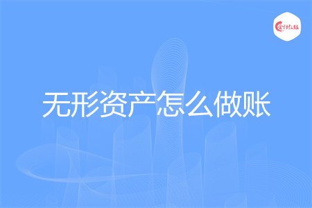 無形資產(chǎn)怎么做賬