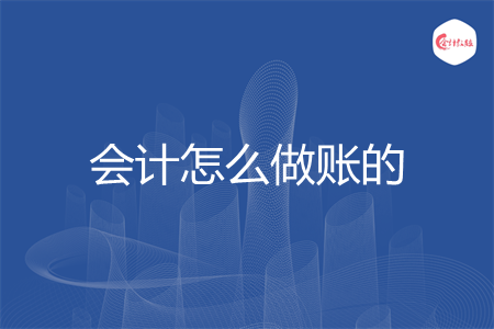 會計怎么做賬的