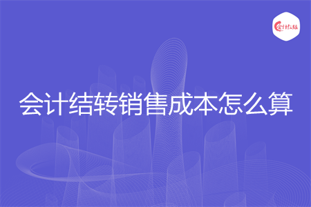 會(huì)計(jì)結(jié)轉(zhuǎn)銷售成本怎么算