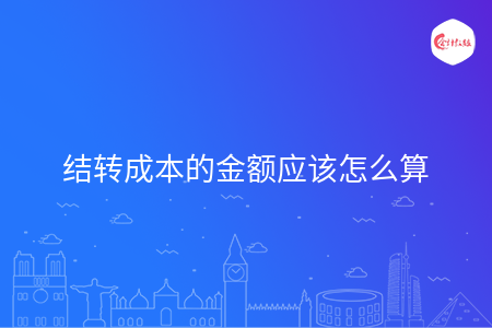 結轉成本的金額應該怎么算