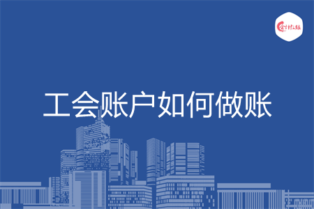 工會賬戶如何做賬