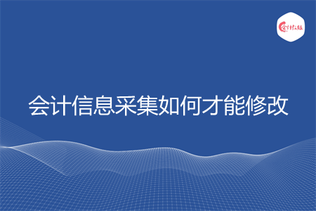 會(huì)計(jì)信息采集如何才能修改